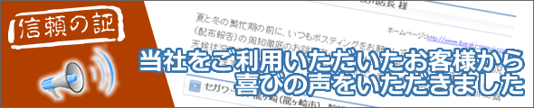 当社をご利用いただいたお客様から喜びの声をいただきました。