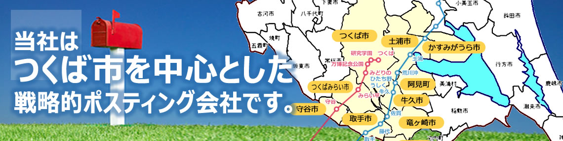 茨城県南地区20万世帯へアクセス