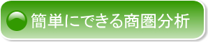 簡単にできる商圏分析