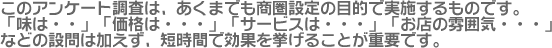 アンケート調査は、あくまでも商圏設定の目的で実施するものです。