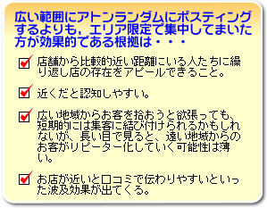 広い範囲にアトランダムに配布するよりも、エリア限定で集中してまいた方が効果的である根拠は・・・